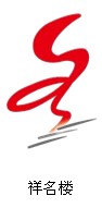 祥名楼logo