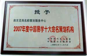 07中国易学十大命名策划机构